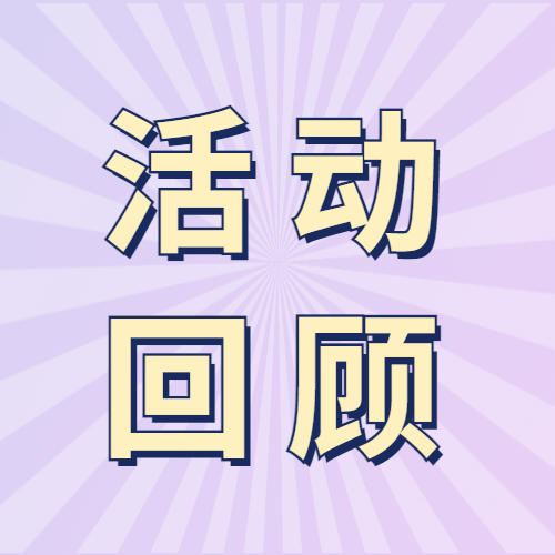 用好政策促发展！市商贸流通政策宣讲暨统计业务培训会圆