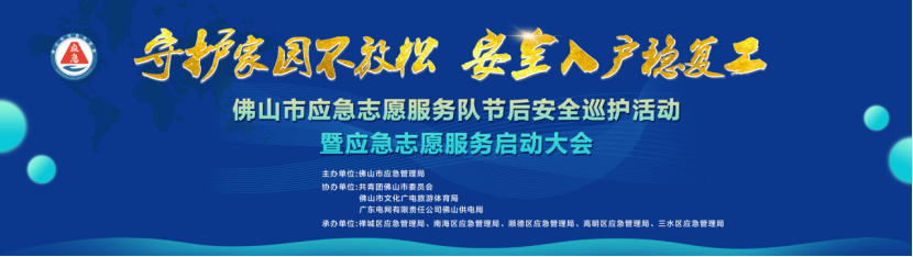 佛山应急志愿者首场活动火热招募中
