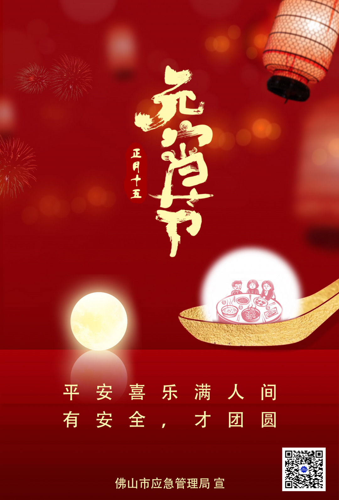 元宵佳节，平安喜乐满人间