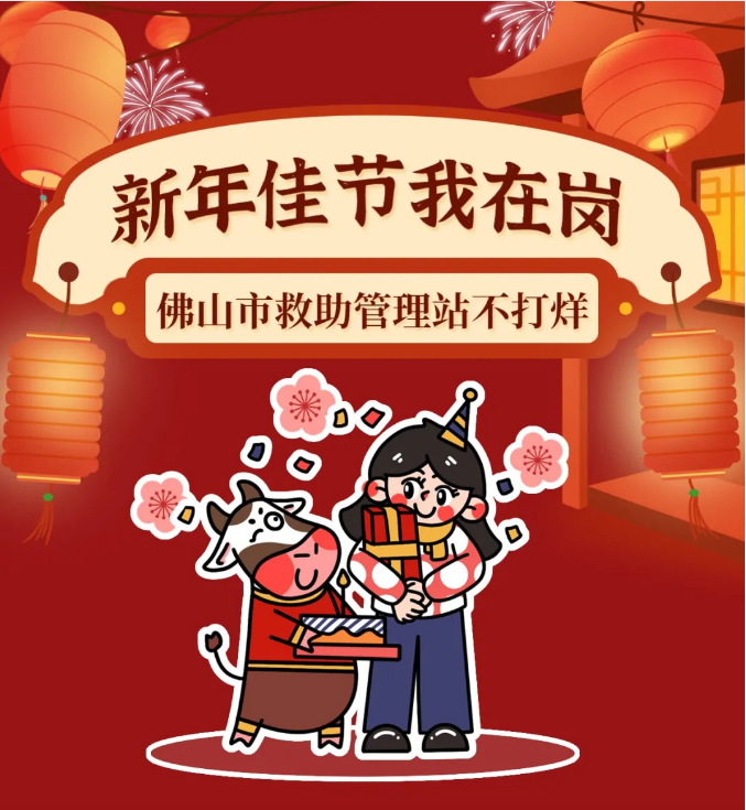 新年佳节我在岗，佛山市救助管理站&ldquo;不打烊&rdquo;