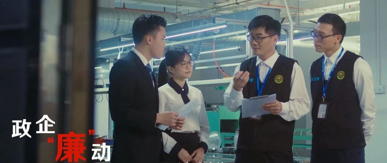 遇执法检查要送礼？观佛山市纪委监委大片看真相
