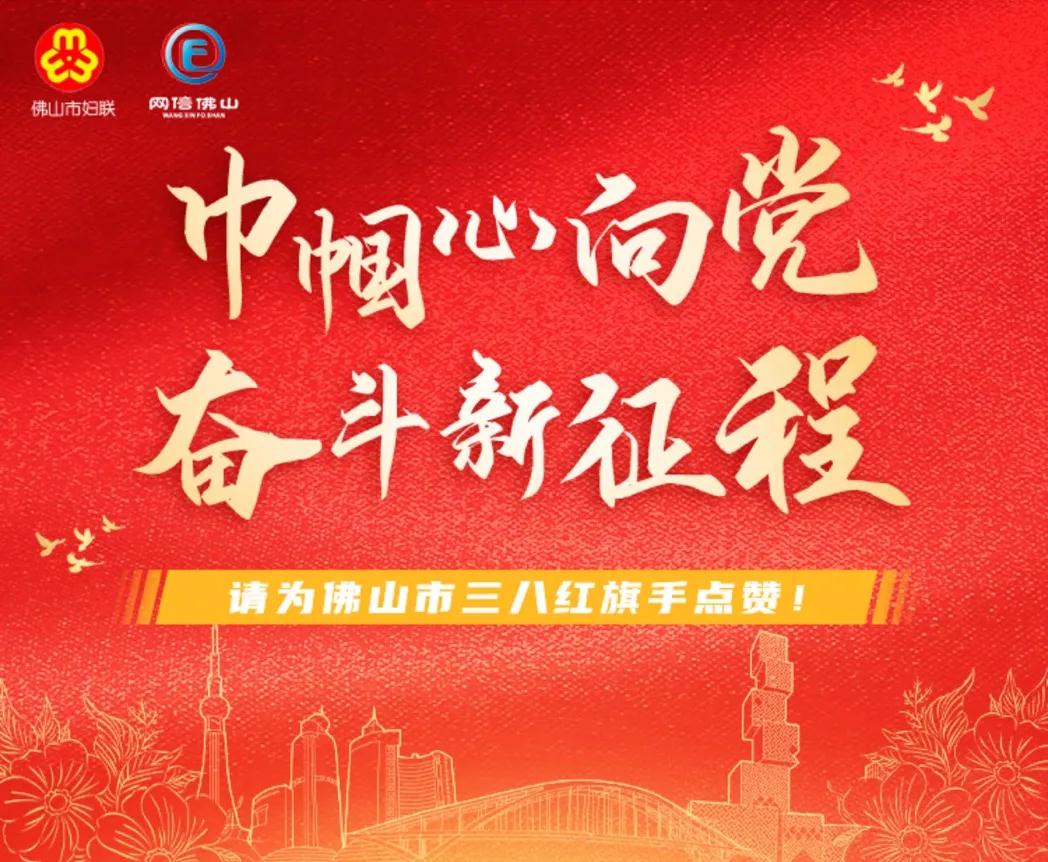 来！为佛山巾帼英雄点赞！