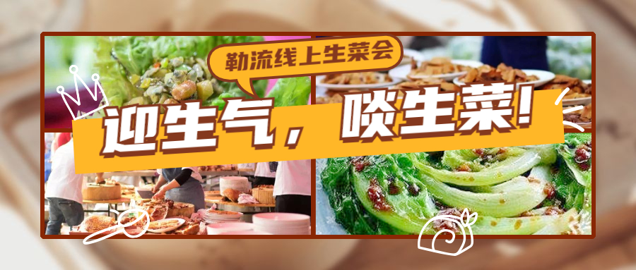 正月廿五，来参加勒流&ldquo;线上生菜会&rdquo;吧！