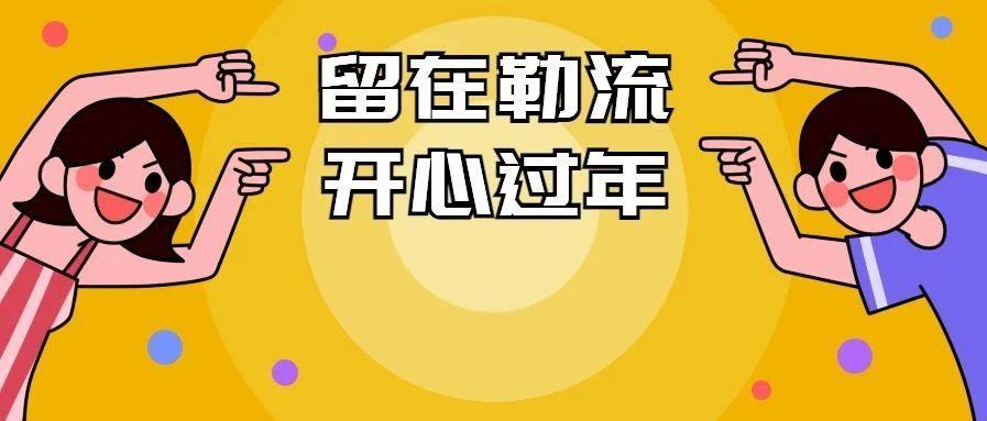 在勒流&ldquo;留年忘返&rdquo; | 游水乡、看展览、品美食