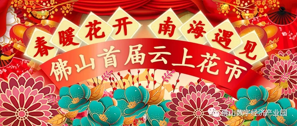 京东佛山首届云上花市开启，助力佛山花农实现线上促销！