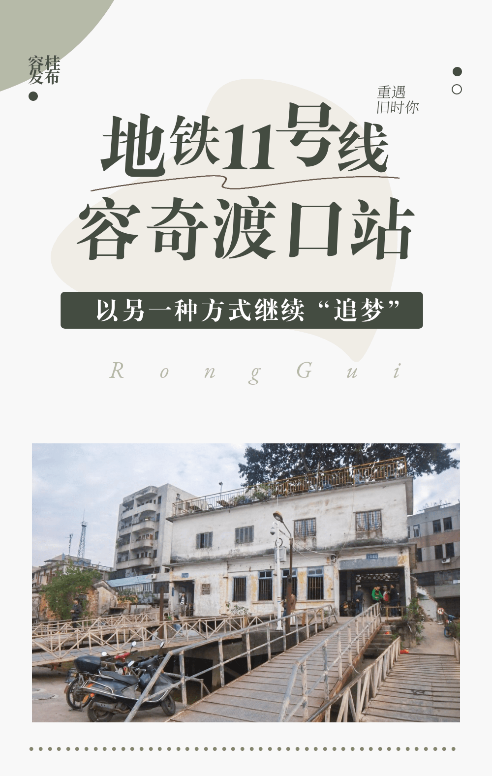 地铁11号线容奇渡口站，以另一种方式继续&ldquo;追梦&rdquo;