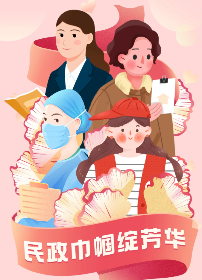 感谢有你！民政&ldquo;娘子军&rdquo;乘风破浪绽芳华
