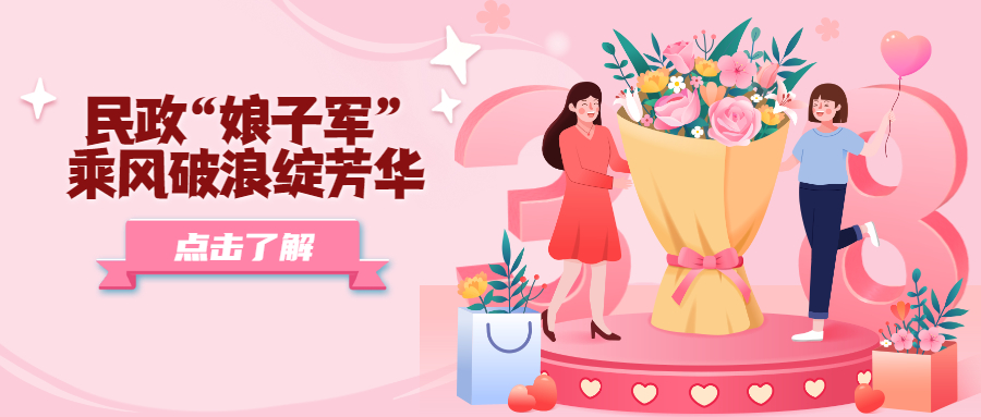感谢有你！民政&ldquo;娘子军&rdquo;乘风破浪绽芳华