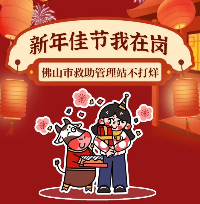 新年佳节我在岗，佛山市救助管理站&ldquo;不打烊&rdquo;