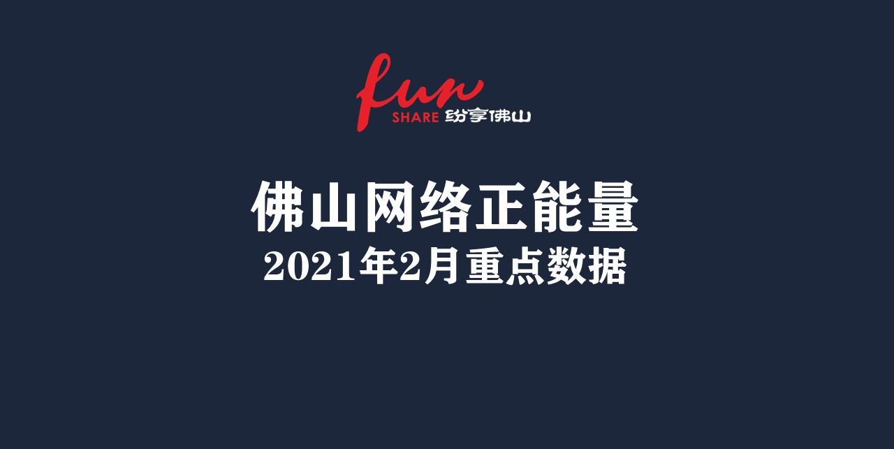 佛山网络正能量指数2021年2月份数据发布！