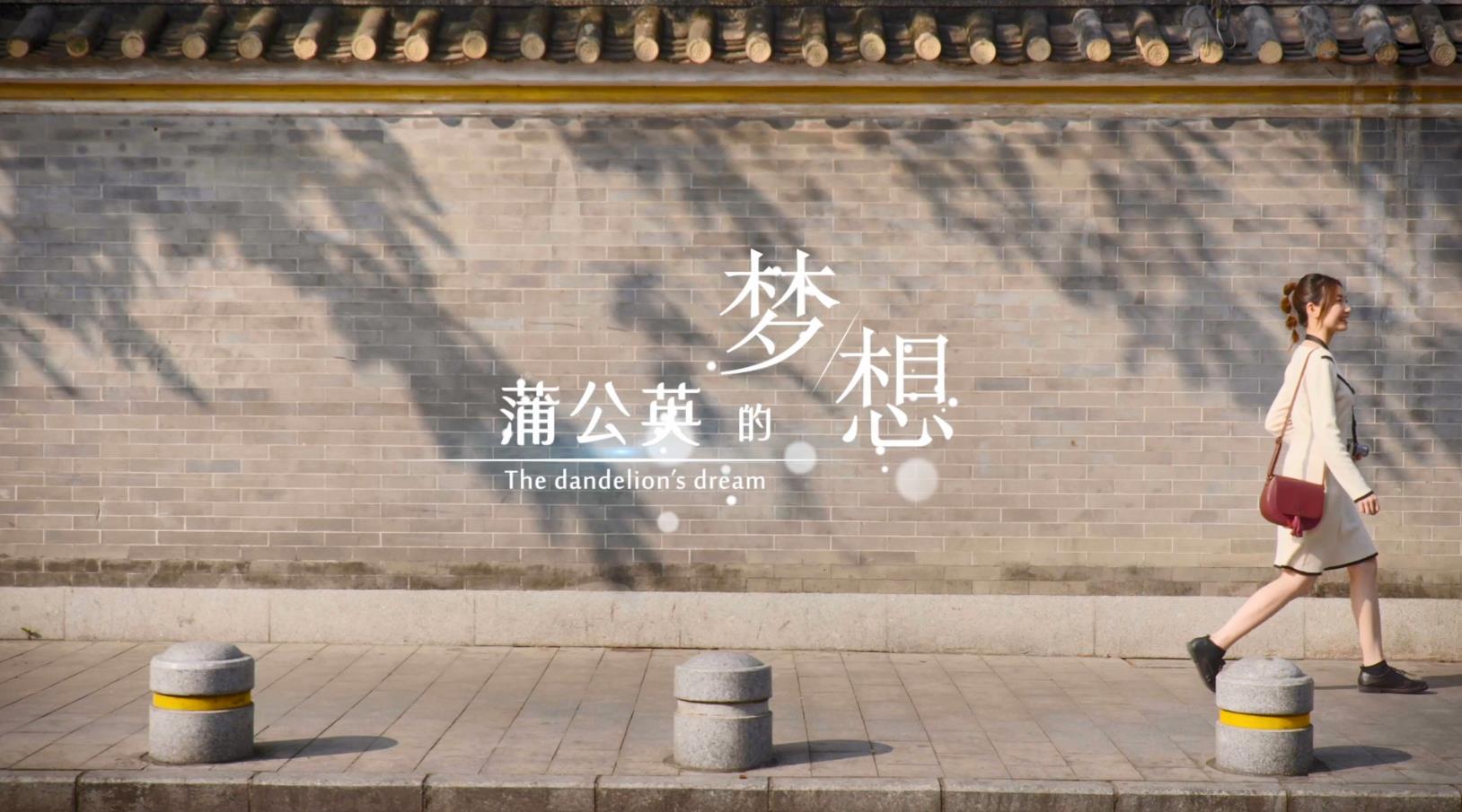 公益短片 | 蒲公英的梦想