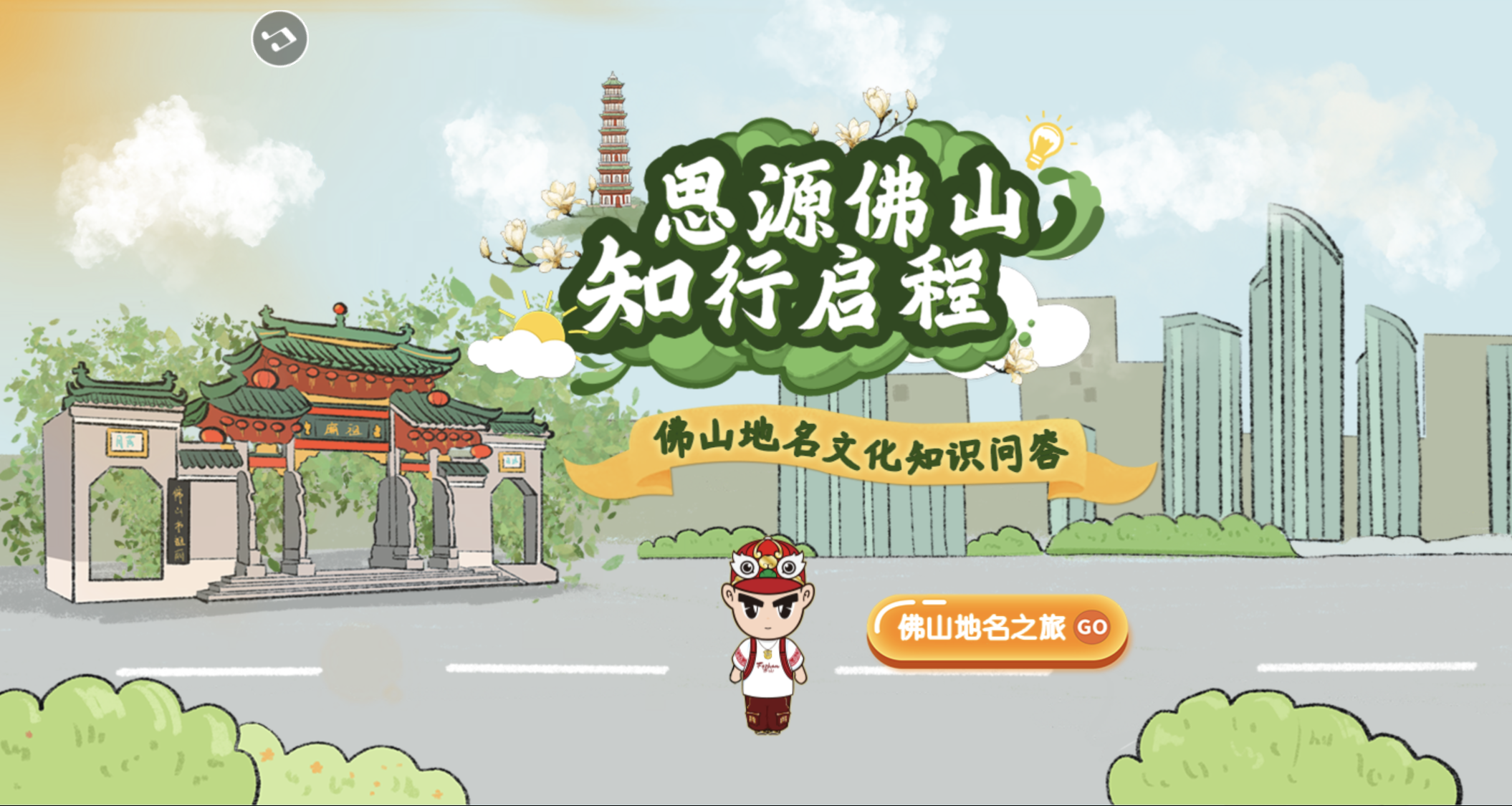思源佛山&middot;知行启程