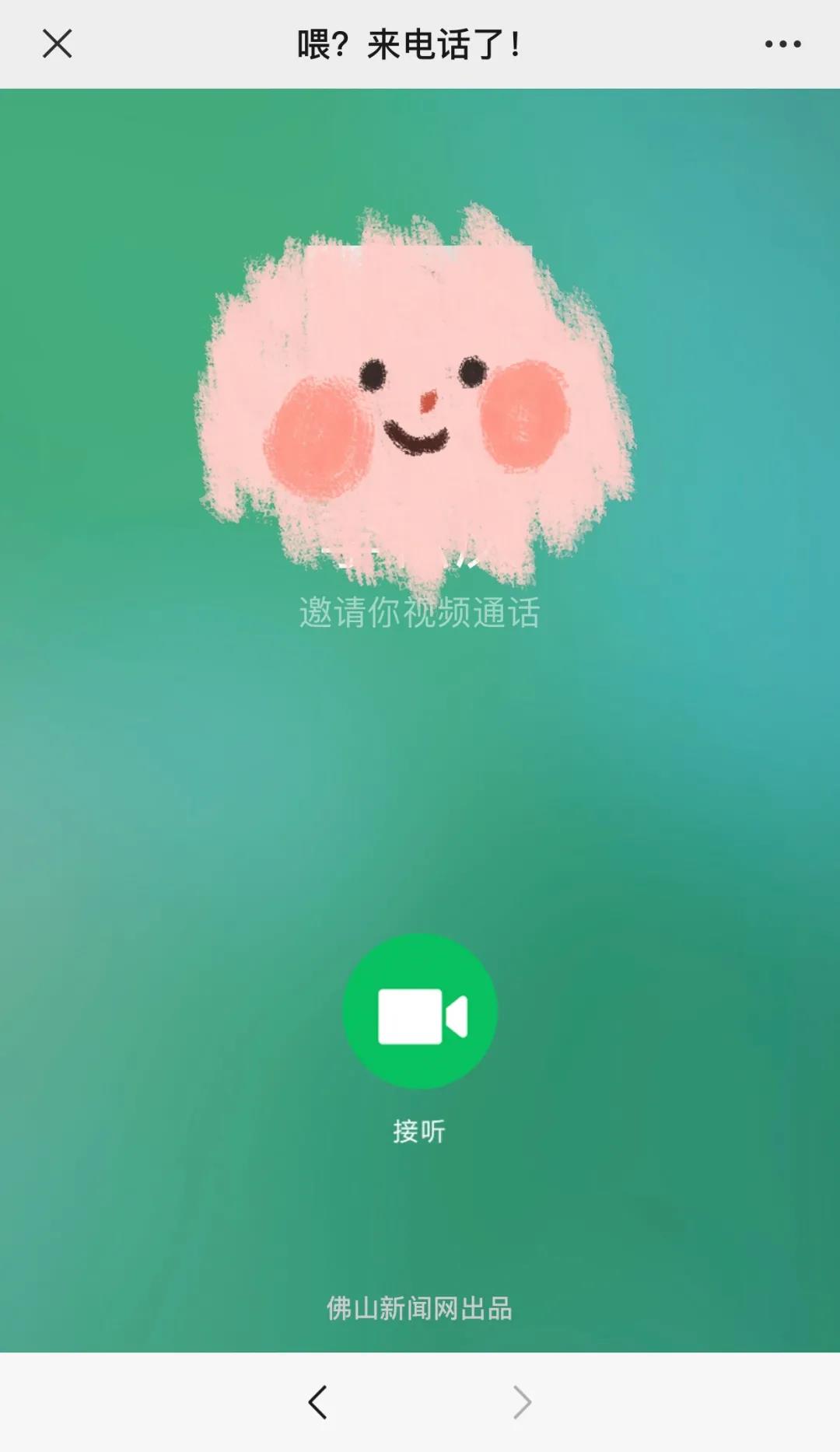 喂？来电话了！	