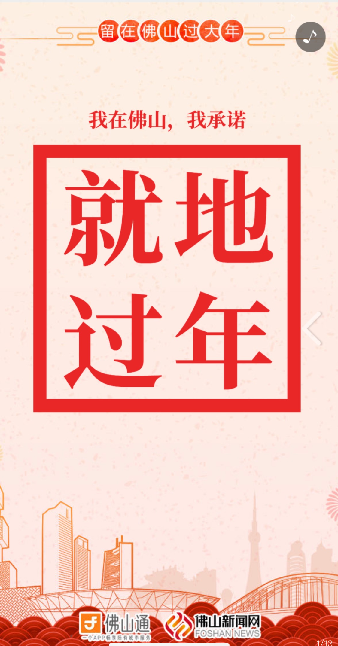 H5：我接力！抗击疫情，留在佛山过大年！