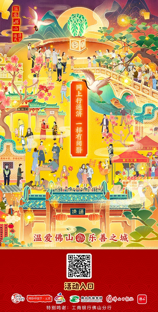 &ldquo;温爱佛山&middot;网上行通济&rdquo;融创产品