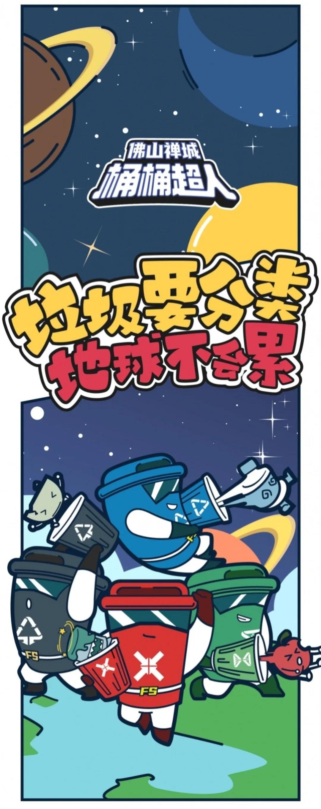 桶桶超人第1弹：垃圾分类系列漫画开始连载！(系列)