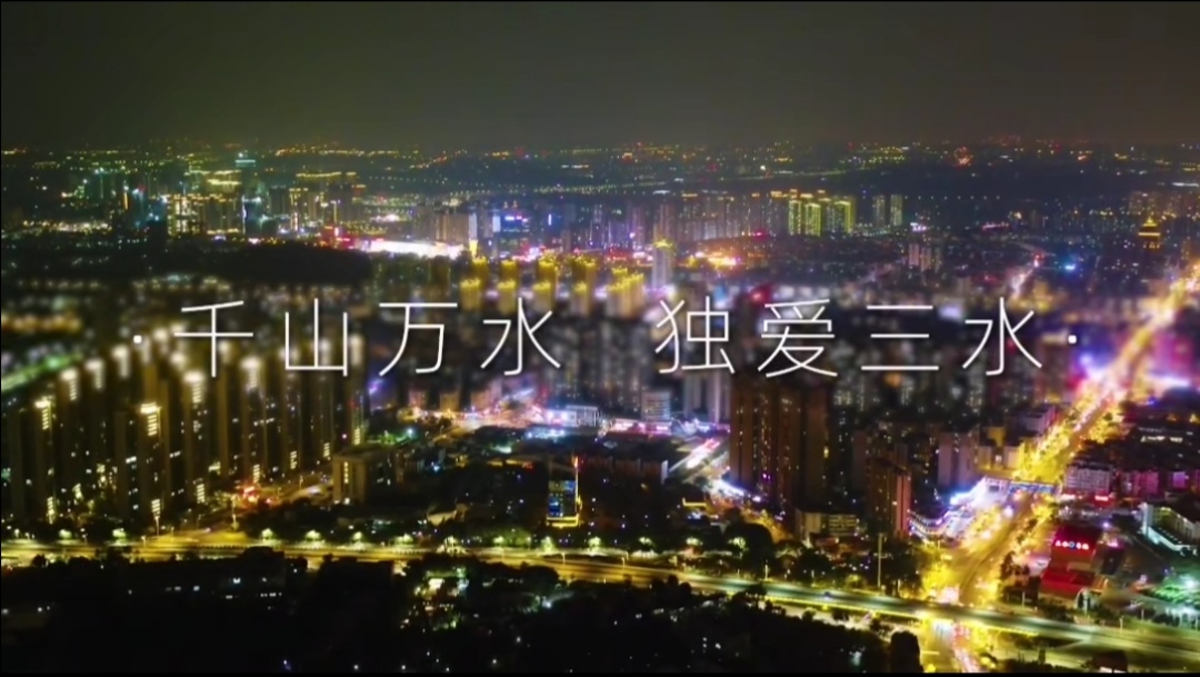 城市三水，无限可能！