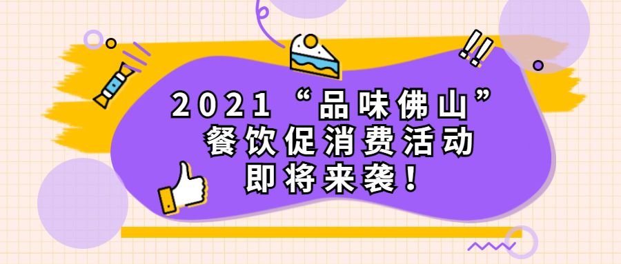 &ldquo;品味佛山&rdquo;&mdash;&mdash;餐饮促消费活动即将来袭！
