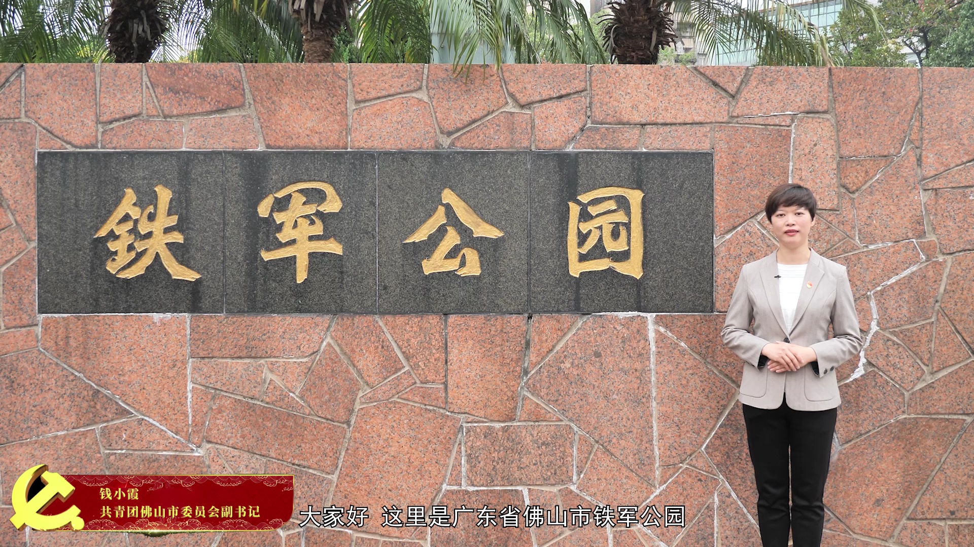弘扬铁军精神，传承红色文化