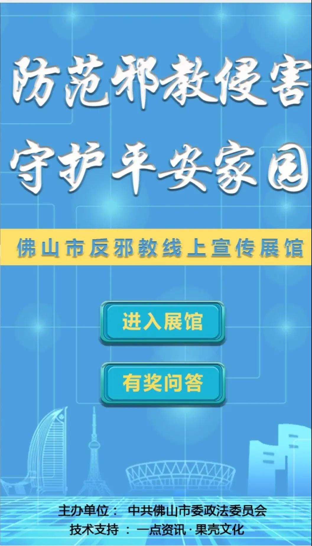 佛山市反邪教线上宣传展馆