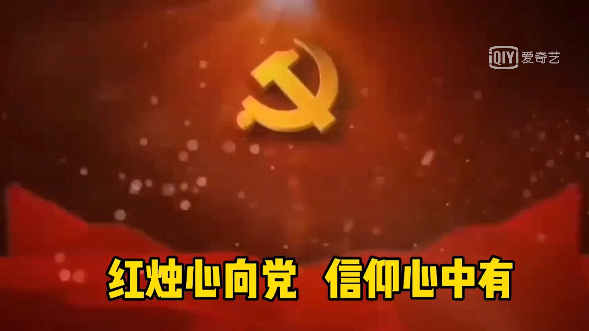 红烛心向党  信仰心中有