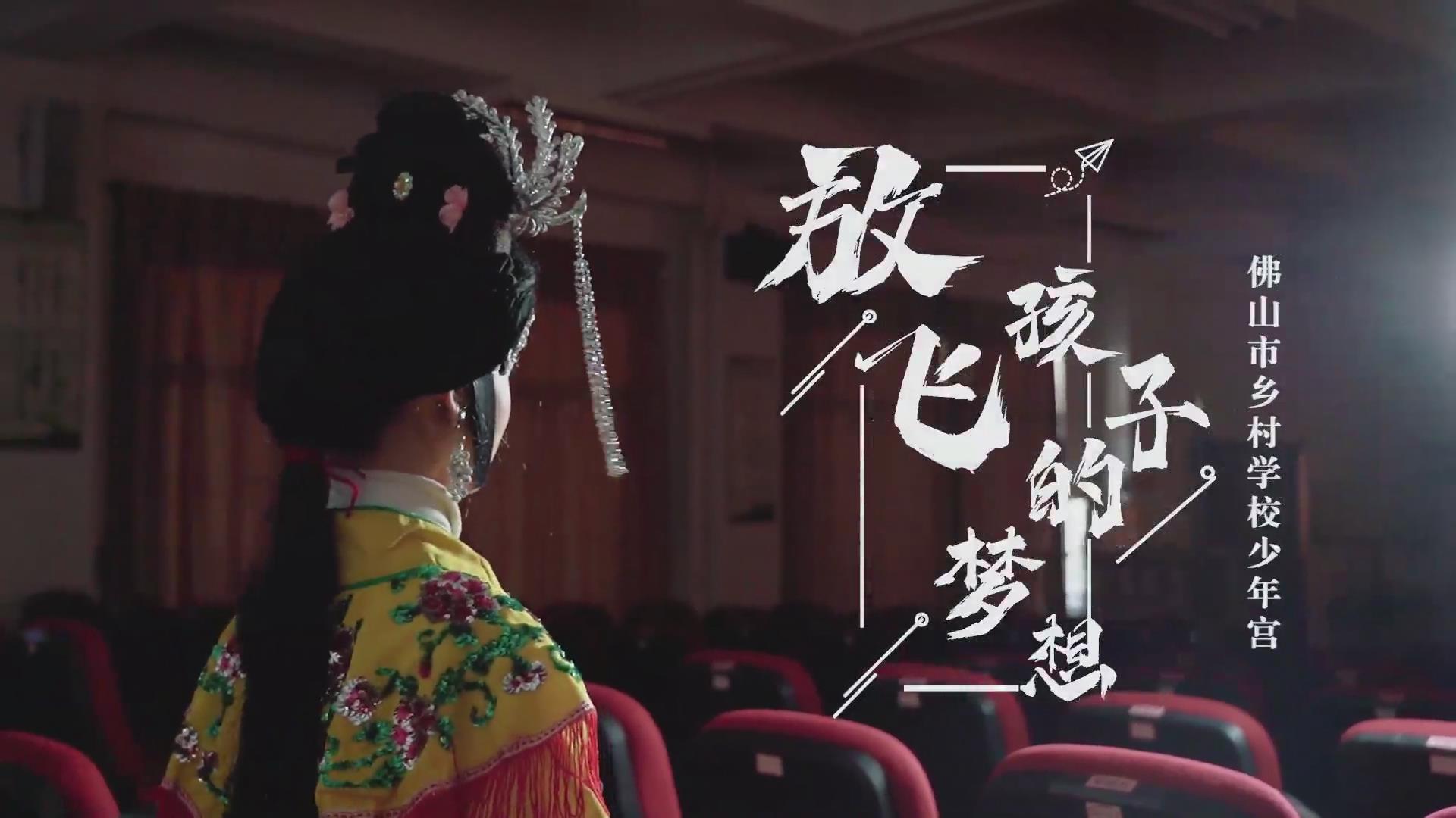 佛山的孩子在这里免费学才艺，自信快乐地成长