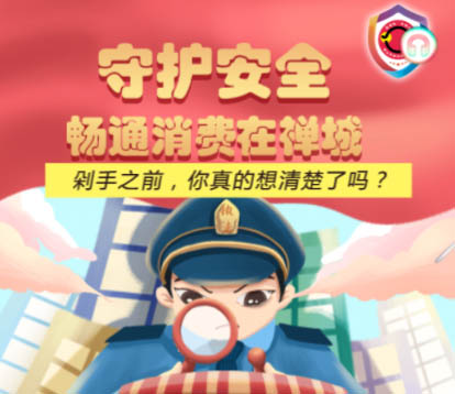 关注3&middot;15 | 守护安全 畅通消费在禅城