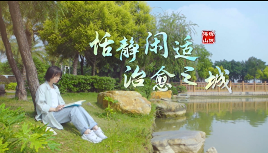 恬静闲适，治愈之城