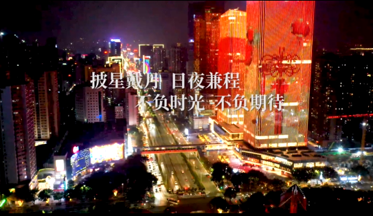 披星戴月，熠熠生辉