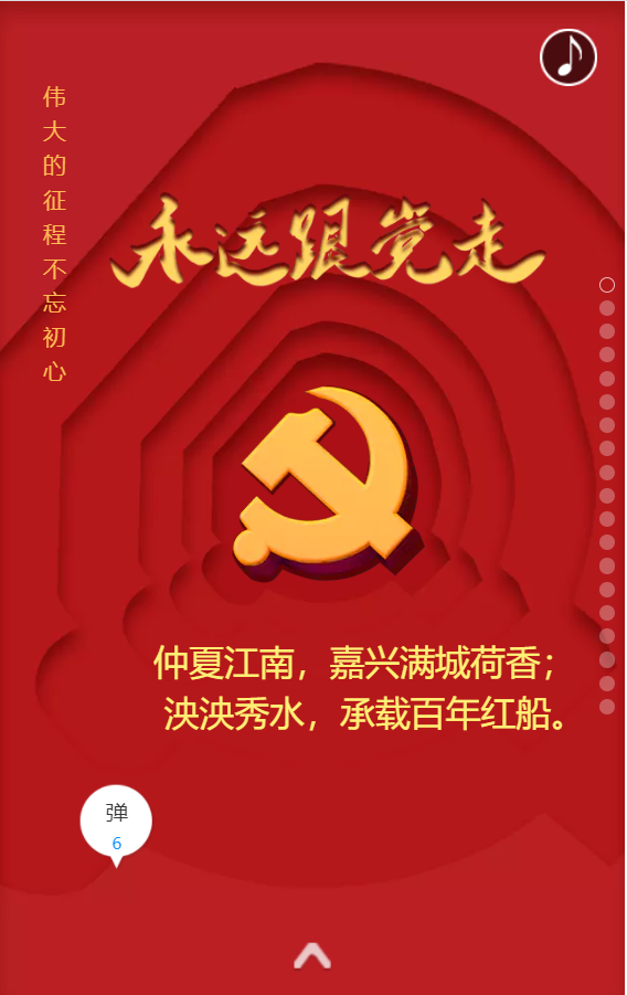 《建党百年，永远跟党走》