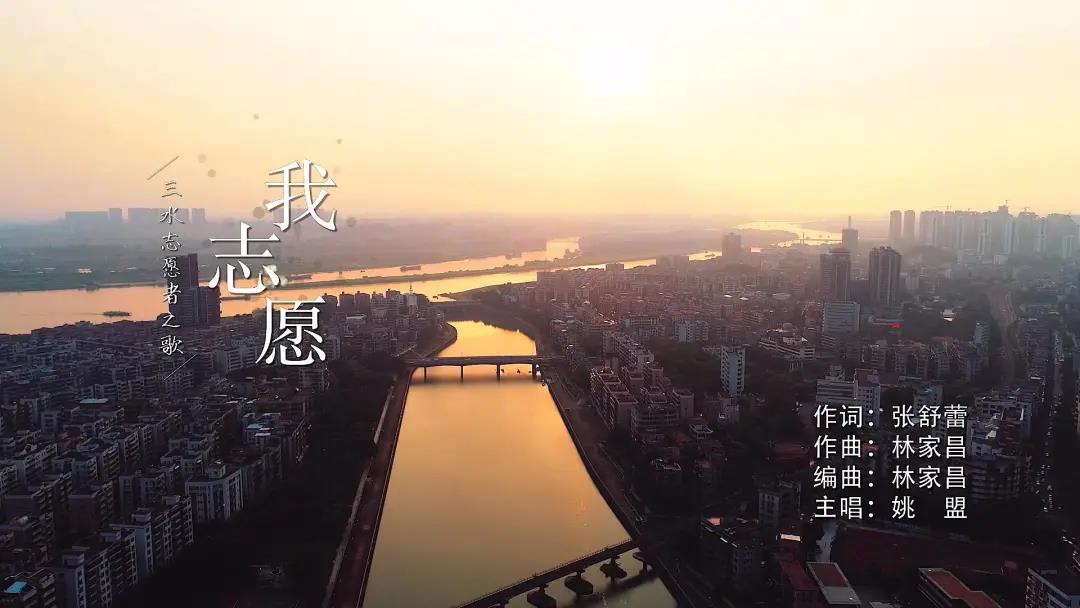 《我志愿》，唱响三水志愿者之歌！