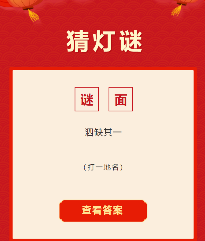 &ldquo;说敖广&rdquo;&ldquo;泗缺其一&rdquo;...三水灯谜你能猜出几个