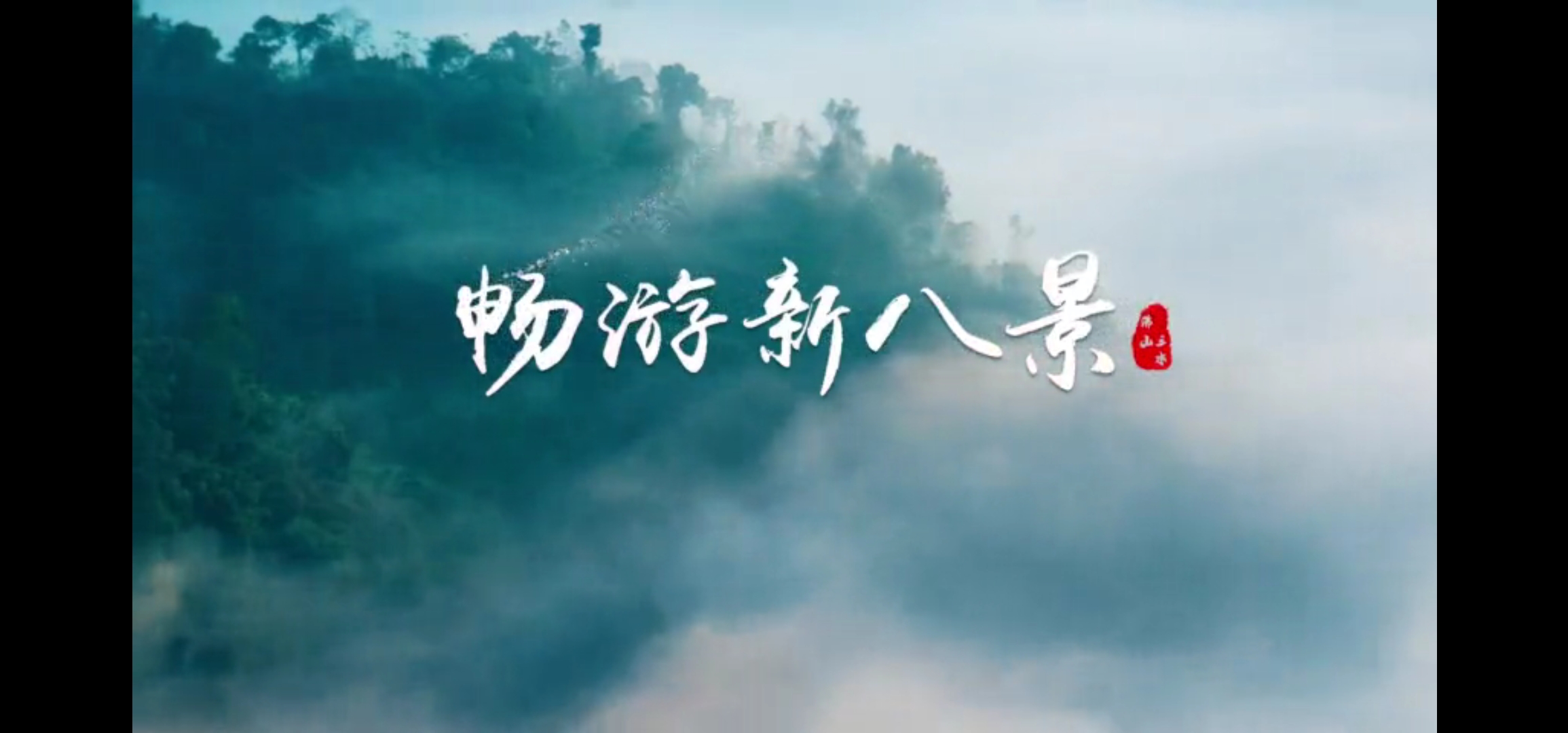 畅游新八景
