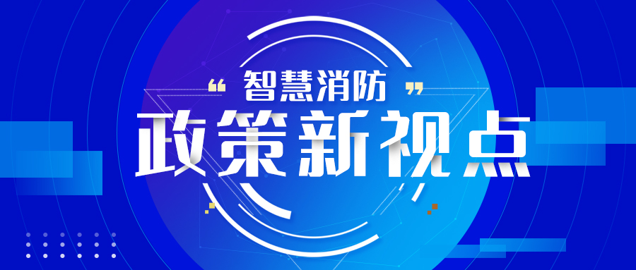 广东省消防新规出台，打通消防&ldquo;智&rdquo;领域