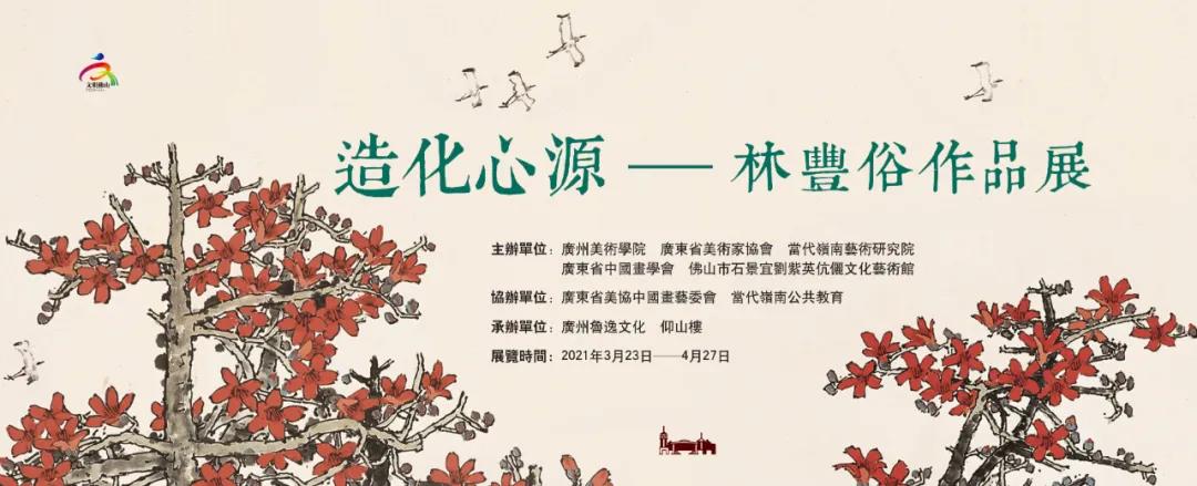 展讯丨&ldquo;造化心源&mdash;&mdash;林丰俗作品展&rdquo;重磅来袭！