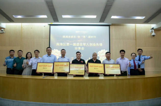 提振创业信心！南海举办第一届退役军人创业先锋分享会
