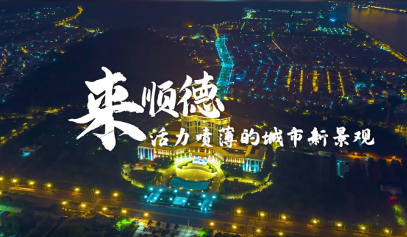 来佛山顺德，看活力喷薄的城市新景观