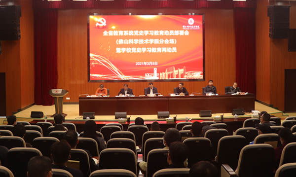 佛科院组织参加全省教育系统党史学习教育动员部署视频会