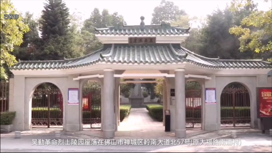 佛山禅城：走进吴勤烈士陵园