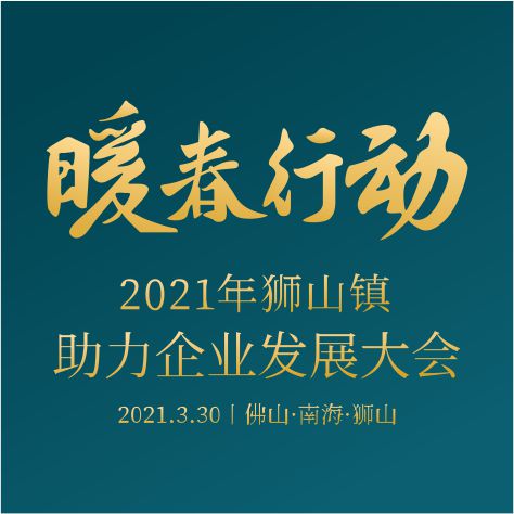 暖春行动 商家服务|3月30日佛山南海狮山镇助力企业发展大会