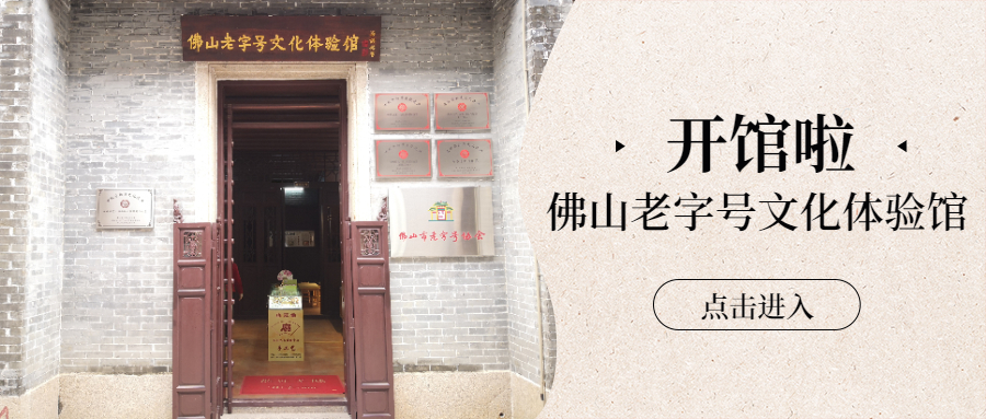 佛山这家老字号文化体验馆藏不住了！速去~
