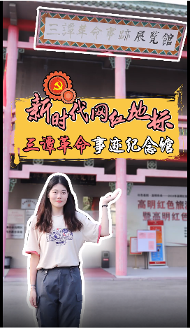 走进&ldquo;三谭&rdquo;革命事迹纪念馆，感受红色文化！