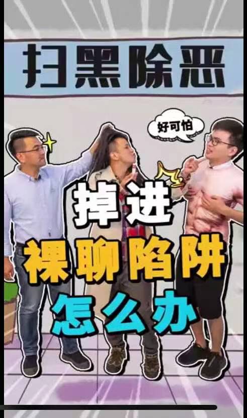 警惕裸聊陷阱，谨防敲诈勒索