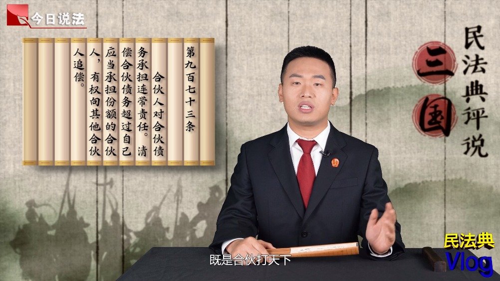 民法典评说三国｜合伙创业需要注意什么？三国第一男团告