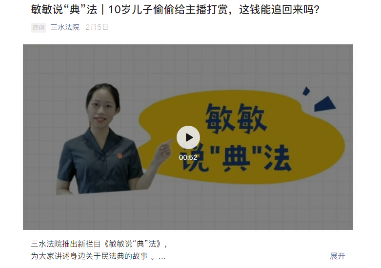 敏敏说&ldquo;典&rdquo;法｜10岁儿子偷偷给主播打赏，这钱能追回来吗