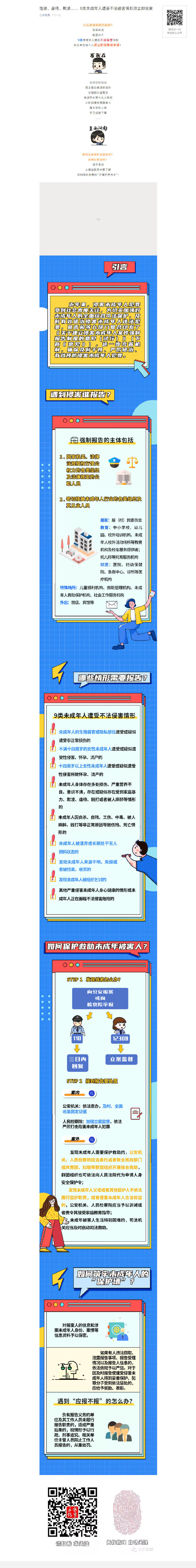 9类未成年人遭受不法侵害情形须立即报案
