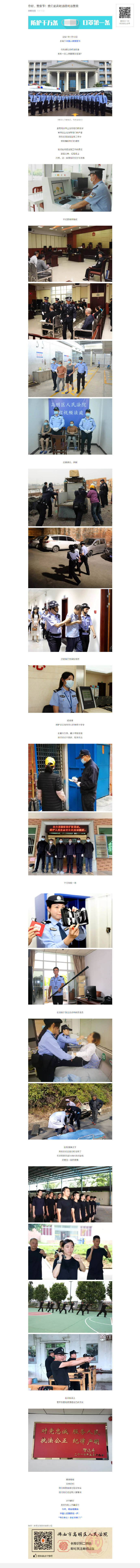 你好，警察节！我们是高明法院司法警察