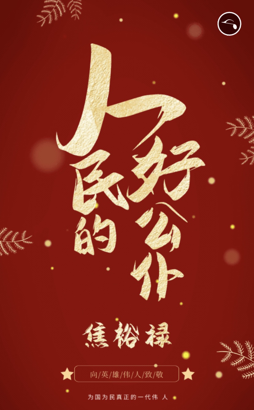 人民的好公仆&mdash;&mdash;焦裕禄