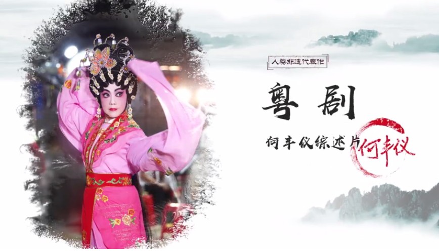 佛山顺德非遗纪录片：粤剧传承人何丰仪