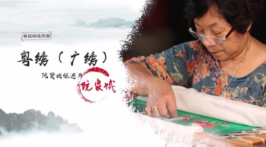 佛山顺德非遗纪录片：粤绣（广绣）传承人阮贤娥
